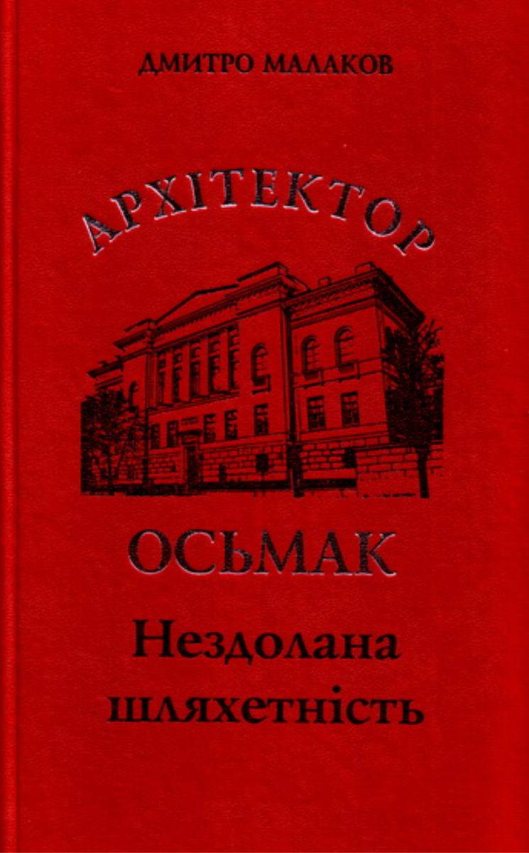 Архітектор Осьмак. Нездолана шляхетність