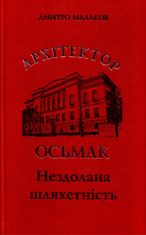 Архітектор Осьмак. Нездолана шляхетність