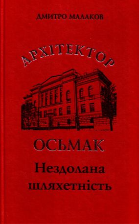 Архітектор Осьмак. Нездолана шляхетність — фото 4