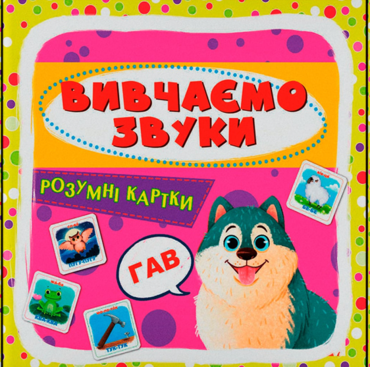 Обкладинка Розумні картки. Вивчаємо звуки