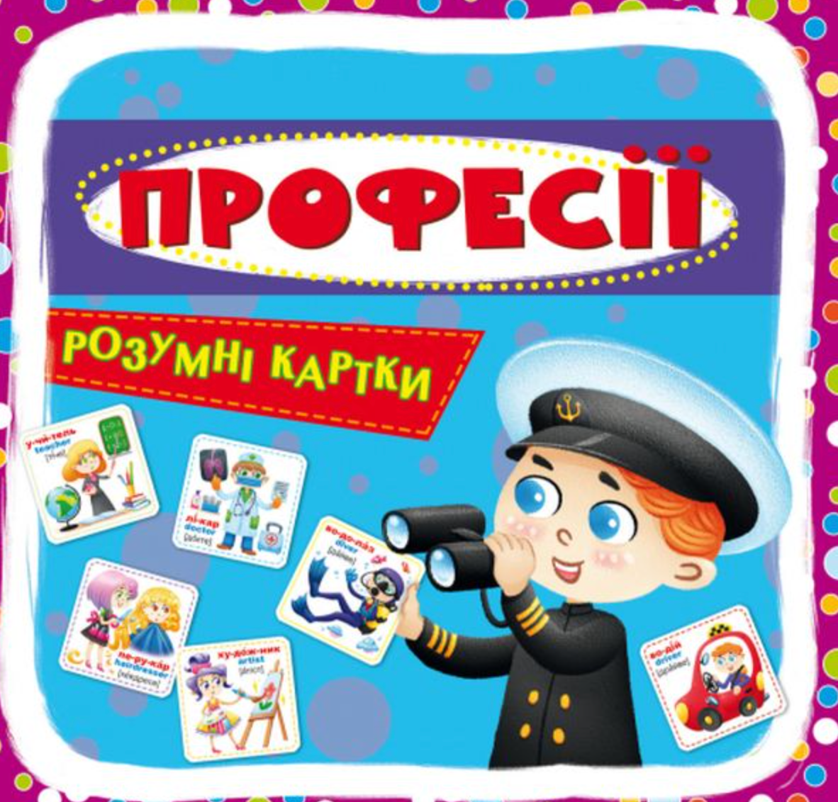Обкладинка Розумні картки. Професії