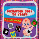 Розумні картки. Розвиток зору та уваги