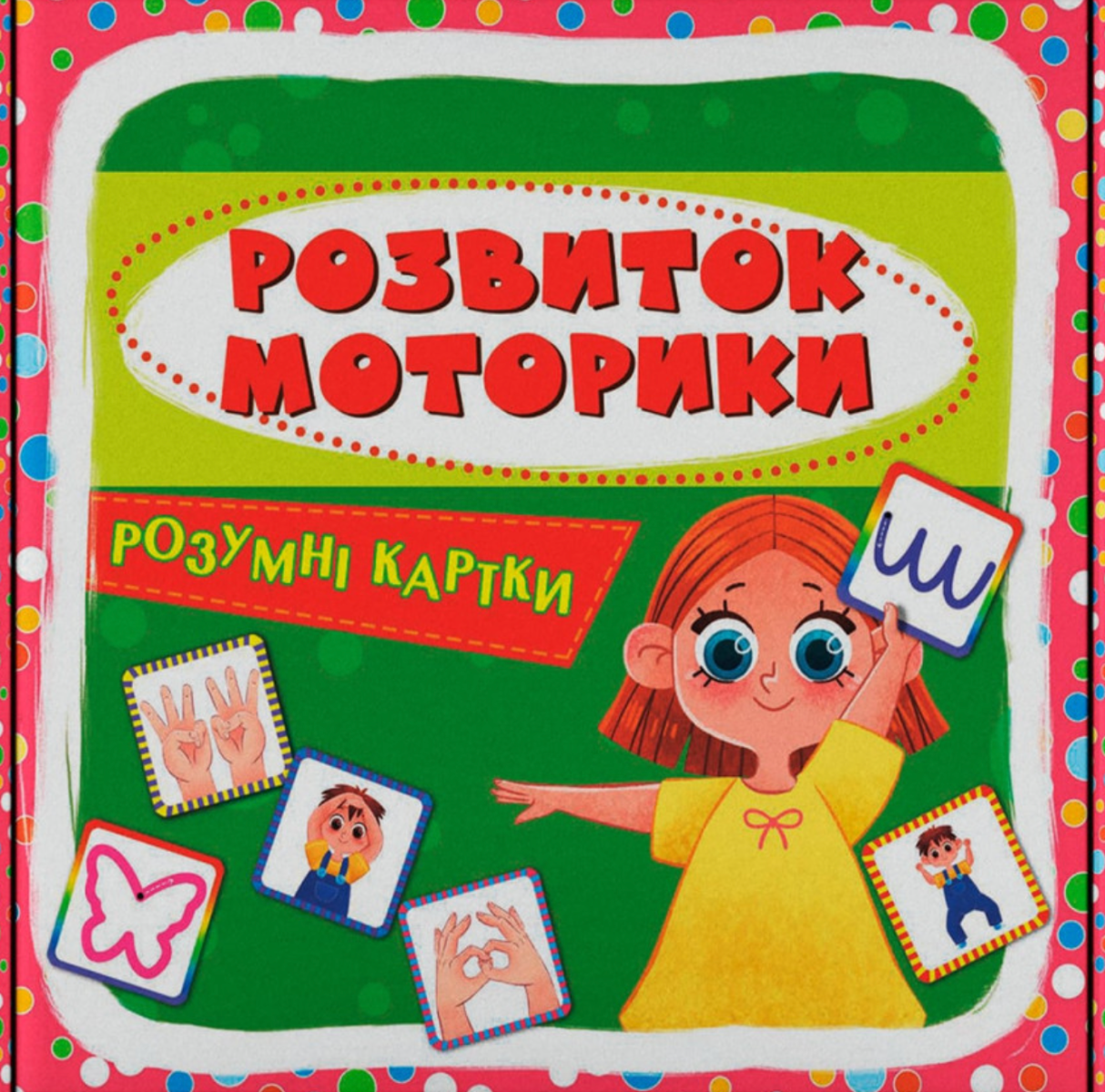 Обкладинка Розумні картки. Розвиток моторики