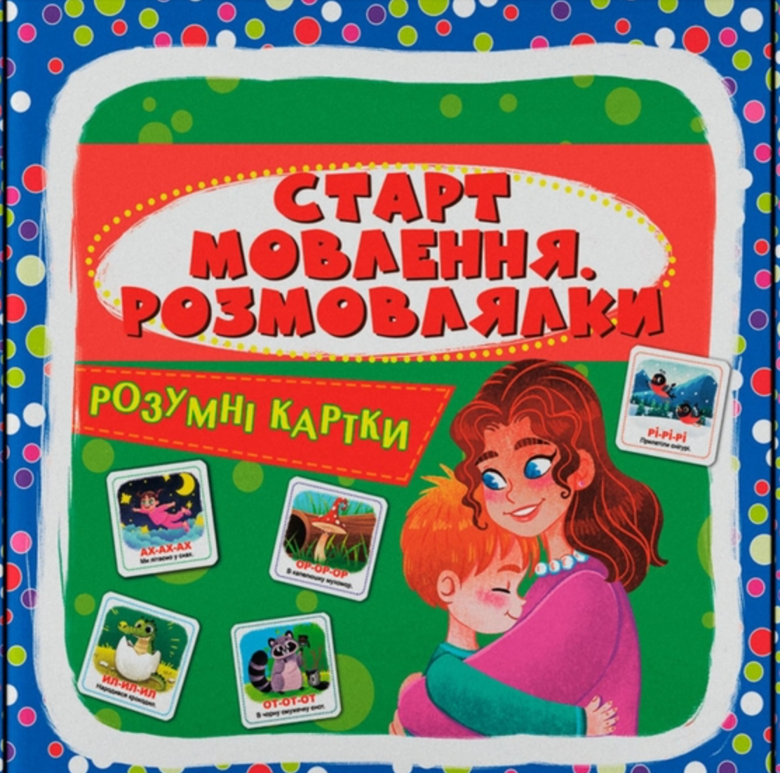 Обкладинка Розумні картки. Старт мовлення. Розмовлялки
