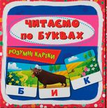 Розумні картки. Читаємо по буквах
