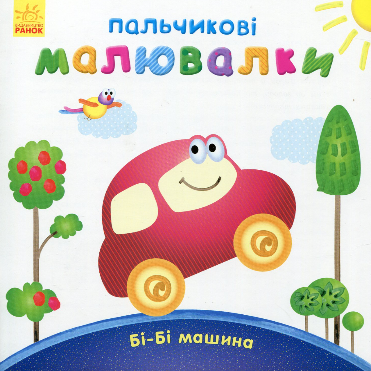 Пальчикові малювалки. Бі-бі машина