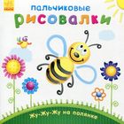 Пальчикові малювалки. Жу-жу-жу на галявині. Image №1