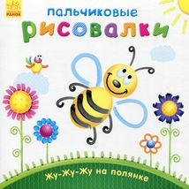 Пальчикові малювалки. Жу-жу-жу на галявині. Image №1