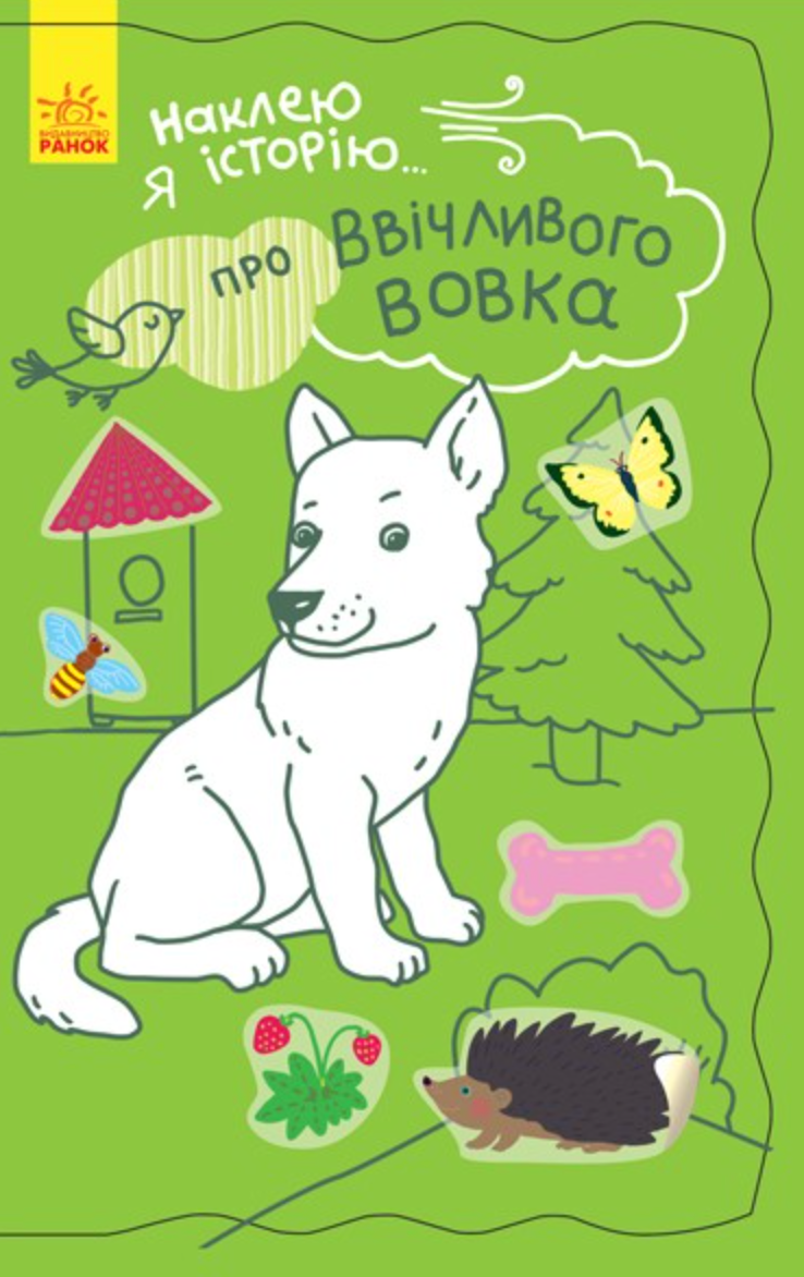 Обкладинка Наклею я історію. Про ввічливого вовка