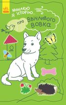 Наклею я історію. Про ввічливого вовка. Image №1