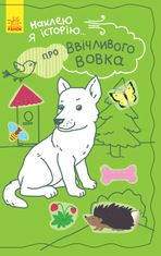 Наклею я історію. Про ввічливого вовка