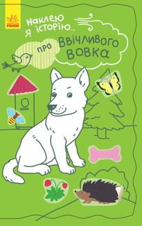 Наклею я історію. Про ввічливого вовка. Image №1