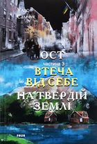 Ост. Втеча від себе. На твердій землі. Частина 3. Image №1