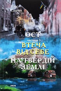 Ост. Втеча від себе. На твердій землі. Частина 3. Image №1
