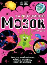 Карколомний мозок. Імпульсивні нейрони, мінливі синапси, хвостаті аксони