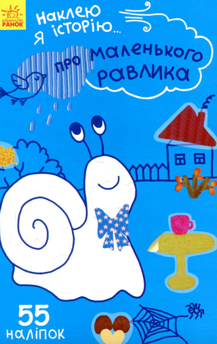 Наклею я історію. Про маленького равлика