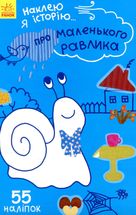Наклею я історію. Про маленького равлика. Image №1
