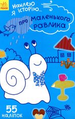 Наклею я історію. Про маленького равлика