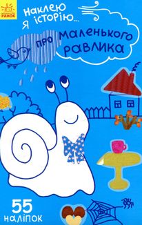 Наклею я історію. Про маленького равлика. Image №1