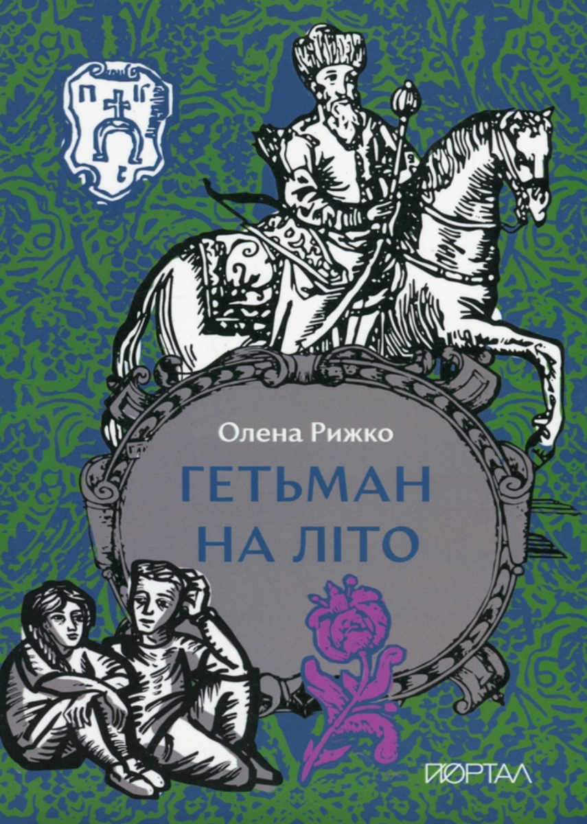Гетьман на літо