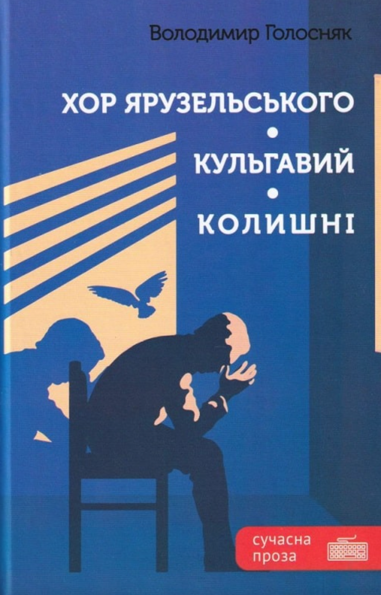Обкладинка Хор Ярузельського. Кульгавий. Колишні