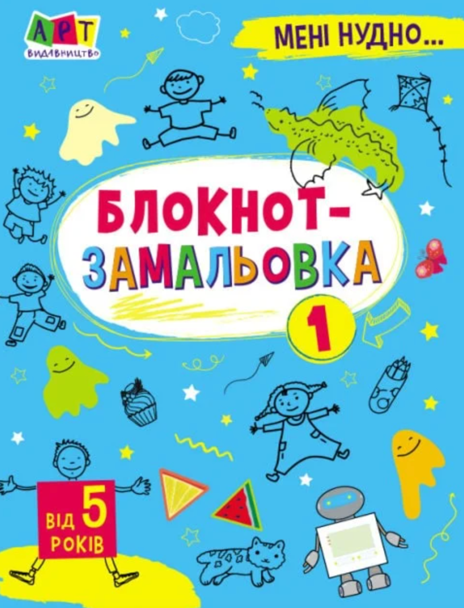 Мені нудно! Блокнот-замальовка