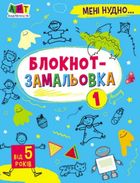 Мені нудно! Блокнот-замальовка. Image №1