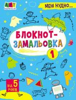 Мені нудно! Блокнот-замальовка