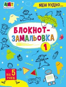 Мені нудно! Блокнот-замальовка. Image №1