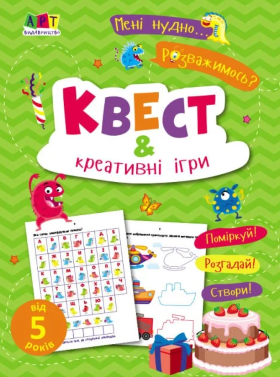 Мені нудно! Квест і креативні ігри