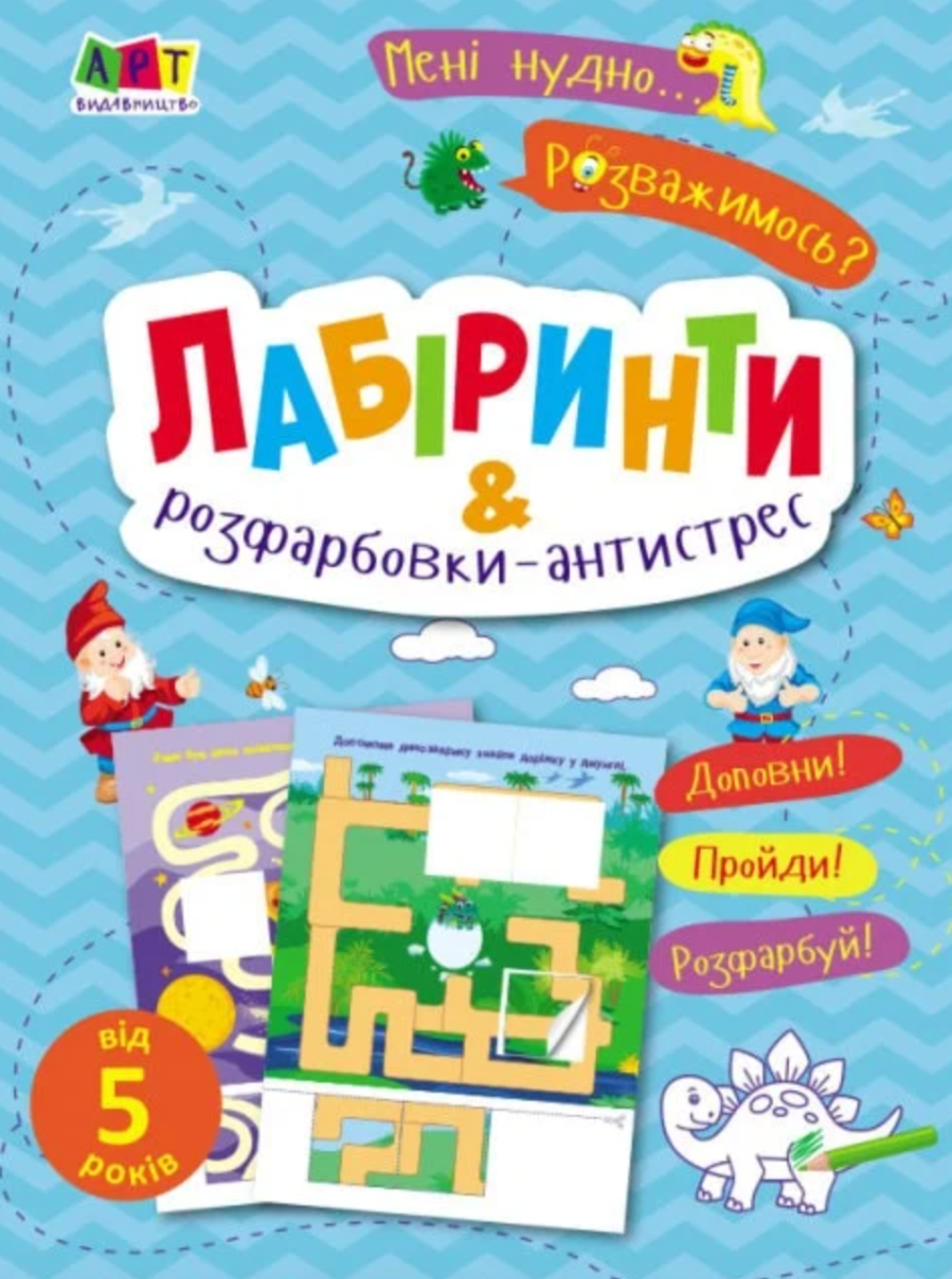 Мені нудно! Лабіринти і розфарбовки-антистрес