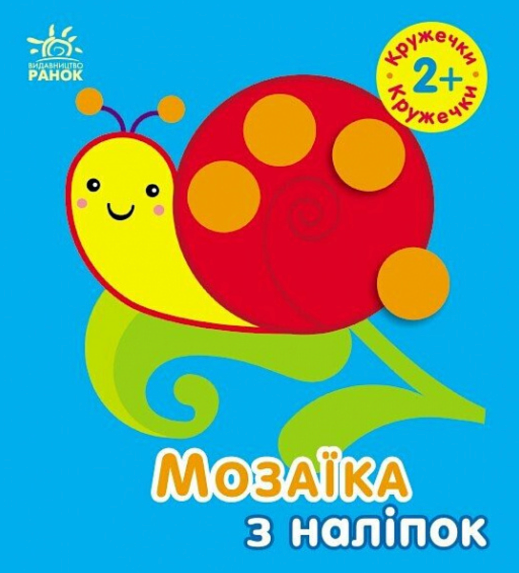 Мозаїка з наліпок : Кружечки
