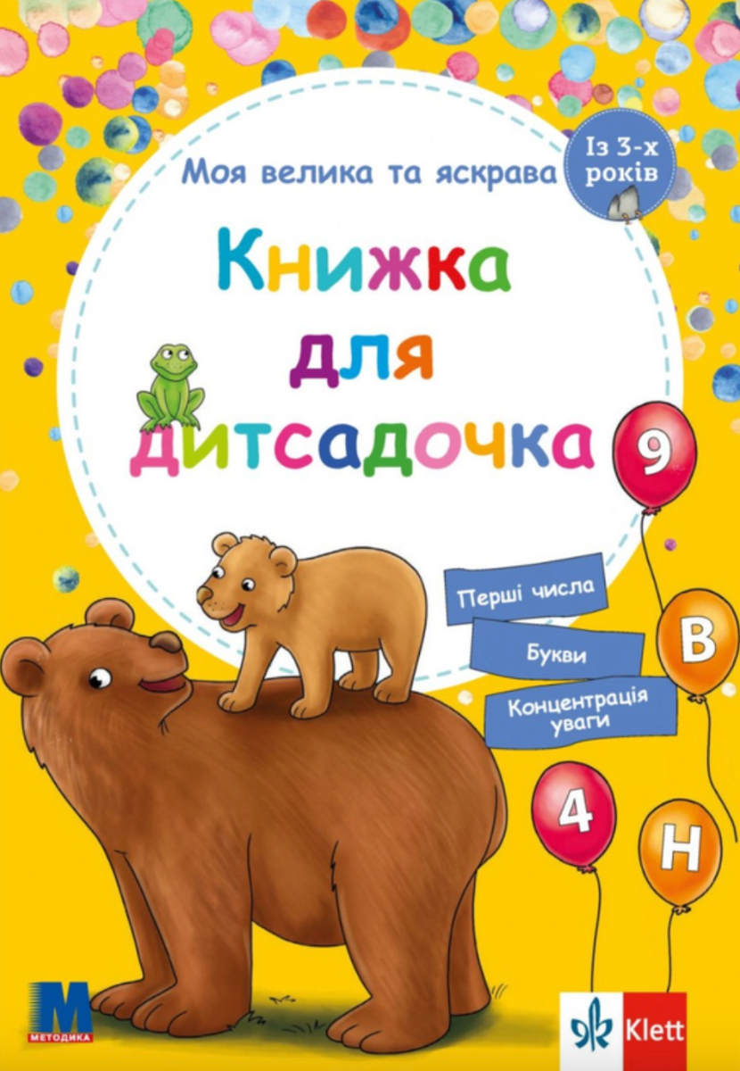 Моя велика та яскрава. Книжка для дитсадочка