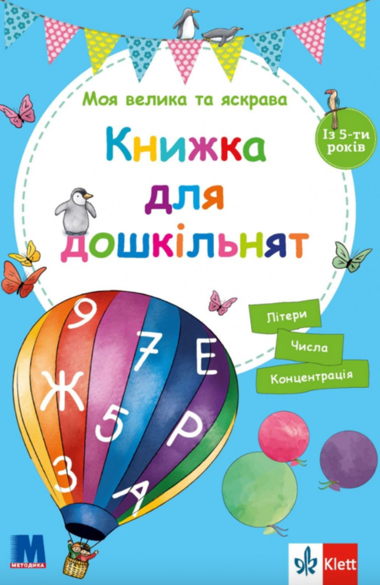 Моя велика та яскрава. Книжка для дошкільнят
