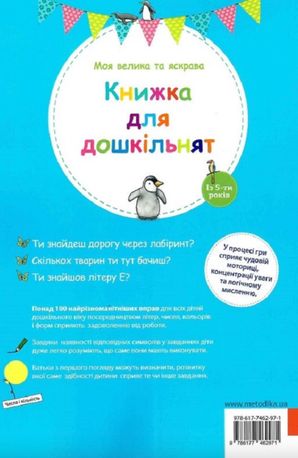 Моя велика та яскрава. Книжка для дошкільнят — Бірґіт Ебет, фото 5