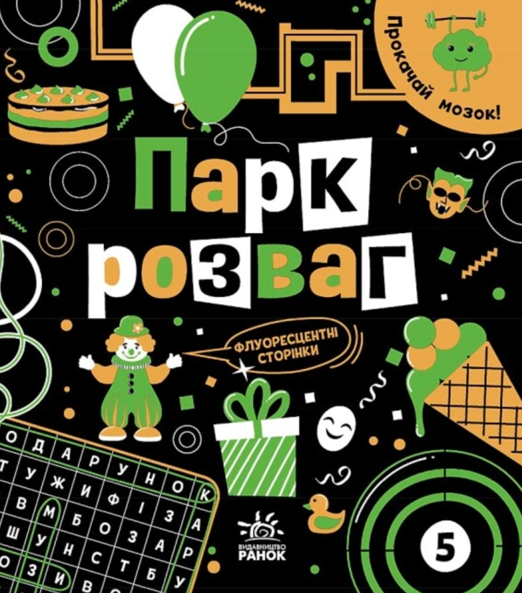 Обкладинка Прокачай мозок! Парк розваг
