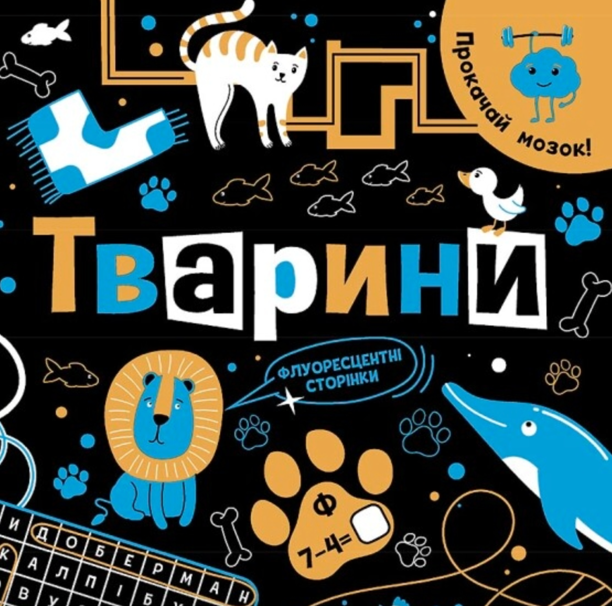Обкладинка Прокачай мозок! Тварини