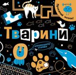 Прокачай мозок! Тварини