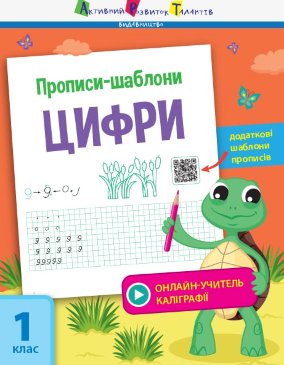 Обкладинка Прописи-шаблони. Цифри