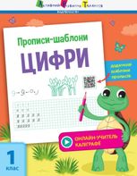 Прописи-шаблони. Цифри 