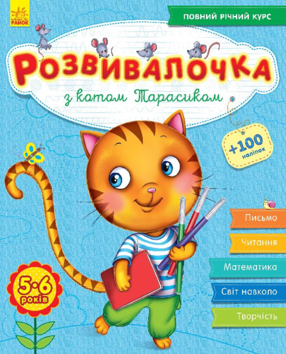 Розвивалочка. З котом Тарасиком