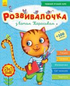 Розвивалочка. З котом Тарасиком. Image №1