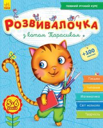 Розвивалочка. З котом Тарасиком. Image №1