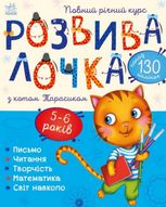 Розвивалочка з котом Тарасиком