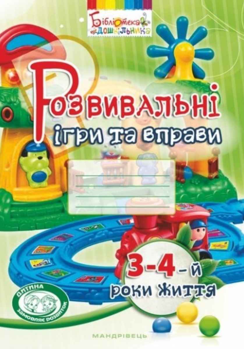 Розвивальні ігри та вправи. 3-4-й роки життя