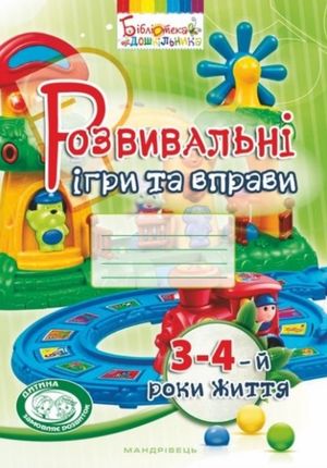 Розвивальні ігри та вправи. 3-4-й роки життя — фото 4