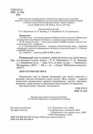 Розвивальні ігри та вправи. 3-4-й роки життя — фото 5