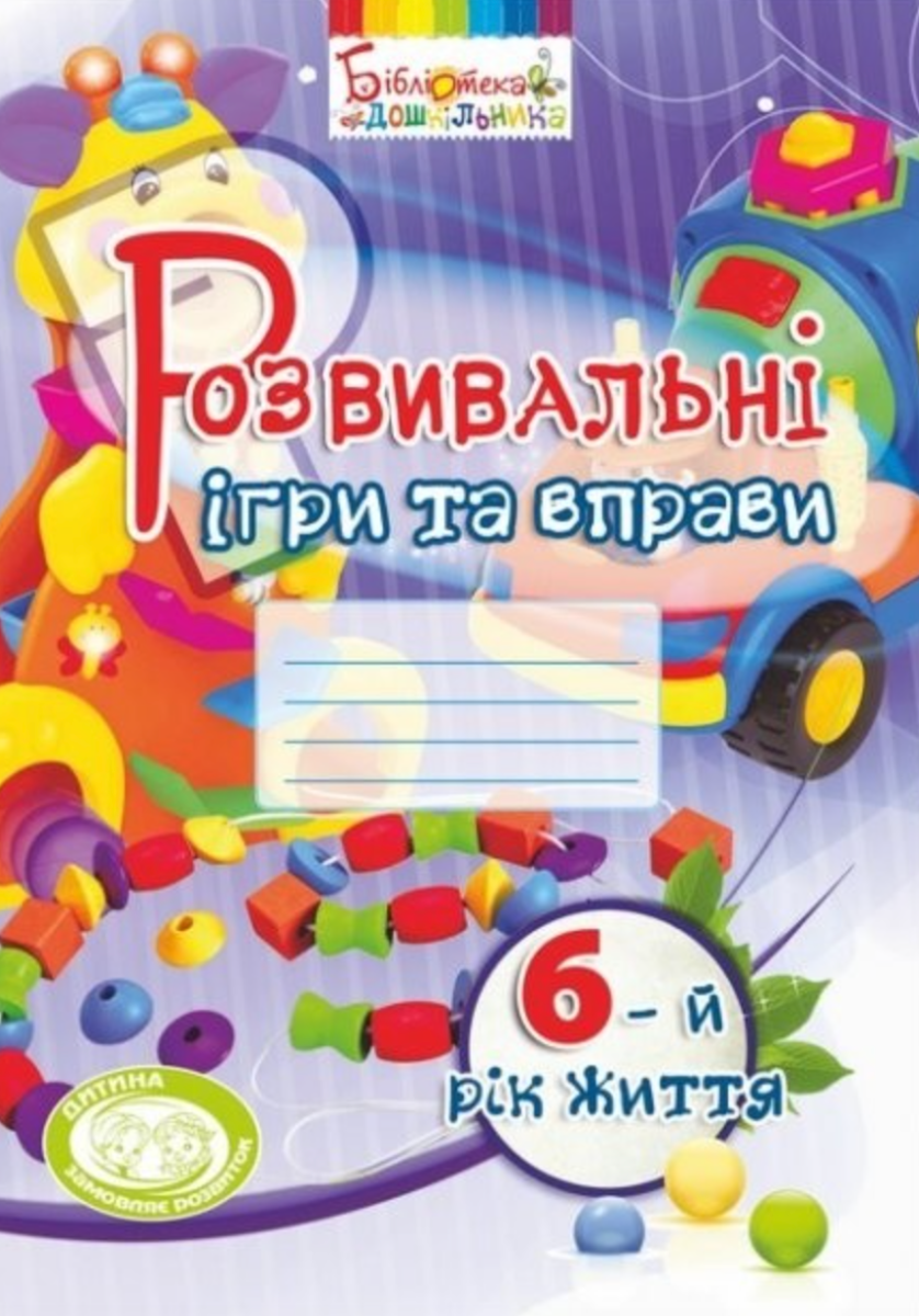 Розвивальні ігри та вправи. 6-й рік життя