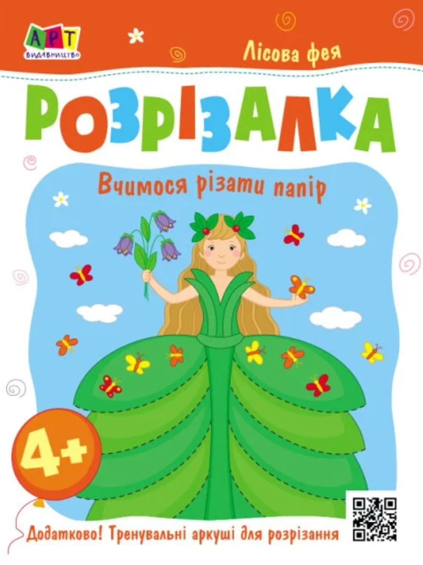 Книжка-розрізалка. Лісова фея