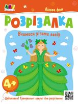 Книжка-розрізалка. Лісова фея